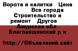 Ворота и калитки › Цена ­ 1 620 - Все города Строительство и ремонт » Другое   . Амурская обл.,Благовещенский р-н